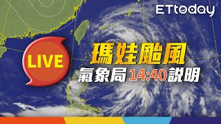 【LIVE】5/31 14:40 瑪娃颱風動態氣象局最新說明