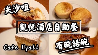 【有碗話碗】抵食酒店晚市自助餐！$518落樓！任食即烚龍蝦、鵝肝、威靈頓三文魚 | 香港必吃美食