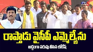 Nara Lokesh Satirical Comments On Raptadu MLA Prakash Reddy | Yuvagalam Padayatra | Tv5 News