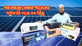 দাম কমলো সোলার প্যানেলের /পাইকারি দামে সব কিছু/ Solar panel ,IPS Inverter Wholesale price