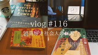 読書Vlog EP.116｜本を読んで走って少し書く日々/小説好き社会人の日常