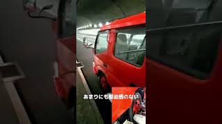 パンク 緊急車両がまさかの緊急要請 トラボディ なんでー