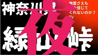 ★☆☆☆☆緑山峠　夜に行ってみました