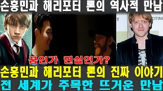 월드스타 손흥민과 해리포터 론의 운명적 만남! 팬들 반응은? 이건 실화인가? 손흥민과 스타스타의 깜짝 콜라보!