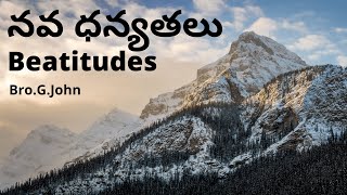 నవ ధన్యతలు 1 | Beatitudes 1 | Nava dhanyathalu 1 by Bro G John | బైబిల్ సమయం