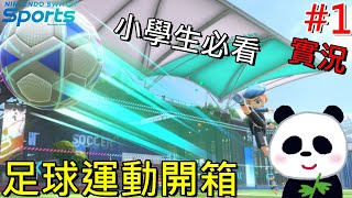 【Nintendo Switch 運動】參加型 足球運動台開箱你有辦法擊敗熊貓嗎？ #1【地方熊貓】Nintendo Switch Sports