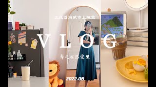 独居VLOG｜破壁机食谱｜护肤品囤货收纳｜上班穿搭｜家居好物｜一人食｜小家电｜投影仪