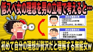 【2ch面白いスレ】「勘違い低スぺ女が男に求める理想⇔逆に低スぺ男が女に同じ要求をしたらこうなる！現実を突きつけられたw」【ゆっくり解説】【バカ】【悲報】