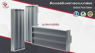 ฮีตเตอร์อินฟราเรดแบบกล่อง  Radiant Panel Heater