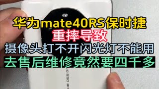 华为mate40RS保时捷，重摔导致摄像头打不开，闪光灯不能用，去售后维修竟然要四千多的维修费用，一天新的手机才四千多，让我们看看是什么引起的！