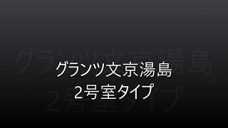 グランツ文京湯島　2号室タイプ