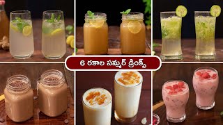 6 రకాల సమ్మర్ డ్రింక్స్ | 6 Types of Summer Drinks