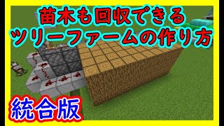 【統合版】苗木も集まる全自動ツリーファームの作り方！これで原木無限になりますPE/PS4/Switch/Xbox/Win10【便利装置・回路紹介】マイクラゆっくり実況 1.19マインクラフト　ソラクラ