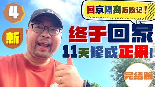 7+3隔离后终于回到北京！｜一路辗转经历11天｜回家的感觉真好！｜回京隔离历险记04之终于回家(最终集)｜回家系列vlog｜2022