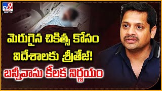 మెరుగైన చికిత్స కోసం విదేశాలకు శ్రీతేజ్!  బన్నీవాసు కీలక నిర్ణయం - TV9