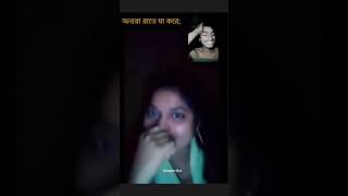 অন্যরা রাতে যা করে 😱ami 😭🤯 #comedy #funny #video #royrajib