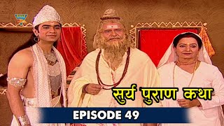 Surya Puran Katha EP49 | महर्षि अत्तरी के विनती के ऊपर प्रजापति दक्ष हुए गुस्सा | Eagle Series