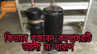 কিভাবে বুজবেন কম্প্রেসরটি ভালো না খারাপ।How to understand compressor good or bad