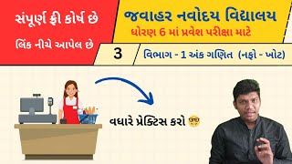 ક્લાસ -1 🎖️જવાહર નવોદય પરીક્ષા 2025 || (વિભાગ-1) Jawahar Navoday Exam 2025 | Full course #pencilbypk