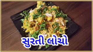 #streetfood સુરતી લોચો  જો આ રીતે બનાવશો તો ક્યારેય નહીં પડે લોચો surti locho