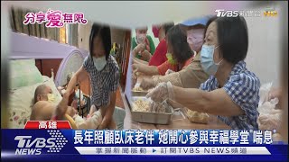 開心學習! 張簡奶奶長期照顧臥床老伴 參加「幸福學堂」喘息｜TVBS新聞 @TVBSNEWS01