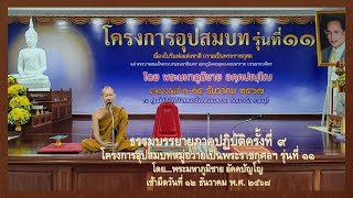 ธรรมบรรยายภาคปฏิบัติครั้งที่ ๙ โดยพระมหาภูมิชาย อัคคปัญโญ(ป.ธ.๙),ดร. เข้ามืดวันที่ 12 ธันวาคม 2567