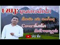 ຖາມຂ່າວຄົນໄກ ถามข่าวคนไก cover ສົມສັກ ຕົ້ນສະບັບ ແຈ໋ກ ສາຍນ້ຳມອງ ດົນຕີ ອາຈານວຽງຄຳ