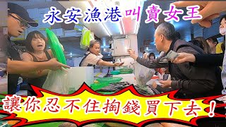 永安漁港海鮮叫賣女王!!!讓你忍不住掏錢買下去!!!!Amazing seafood acution Yong an Fish Harbor