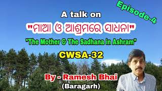 ମାଆ ଓ ଆଶ୍ରମରେ ସାଧନା II  Episode- 4 II  CWSA -32 II By- Ramesh Bhai , Baragarh