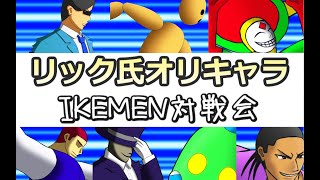 【第7回】リック氏オリキャラ限定対戦会【ikemen/MUGEN】