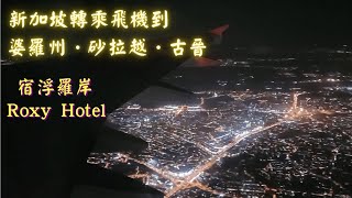 新加坡轉乘飛機到婆羅州．砂拉越．古晉 | 宿浮羅岸 Roxy Hotel