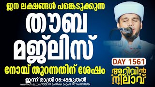 ജന ലക്ഷങ്ങൾ പങ്കെടുക്കുന്ന തൗബ മജ്‌ലിസും പ്രാർത്ഥന മജ്ലിസും. Arivin Nilav 1561