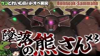 【バトオペ２】クマ３機いれば止めるの不可能じゃね？実験!!【ゆっくり実況】クランマ戦記Bolinoak-Sammahn play movie