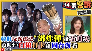 反滲透法立法院過關！韓國瑜批「綁炸彈」五月天、吳寶春衰躺槍！范世平：白狼打卡給國台辦看！蔡英文封關民調狠甩國政33.4％！棄韓保宋發酵？柯文哲嗆最後一秒挺韓？！【94要客訴】2019.12.31