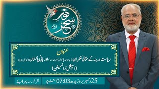 Noor-e-Sahar With Justice (R) Nazeer Ahmad Ghazi | 25 Dec 2024 | 24 News HD