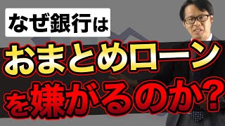 なぜ銀行は「おまとめローン一本化」を嫌がるのか？