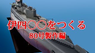 伊四〇〇をつくる　８０号製作編