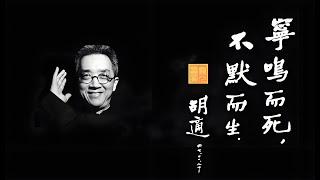 《個人自由與社會進步—再談五四運動》胡適 五四運動 社會變革 個人主義 新文化運動  思想啟蒙 自由主義 民主主義 散文 雜文 民國文學 近代文學 國學大師 有聲書 有聲文學 有聲小說 聽書 有聲讀物