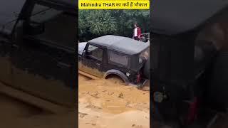 Mahindra THAR इस गाड़ी को चलाने में Mafia वाली Feeling आती है| #shorts #ytshorts #thar