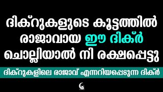 ദിക്റുകളുടെ കൂട്ടത്തിൽ രാജാവായ അത്ഭുത ദിക്ർ | Powerful Dua