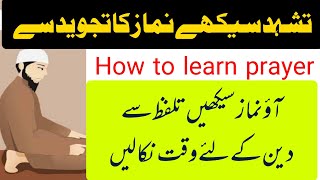 learn namaz / how to learn namaz / نماز سیکھیں تشہد دعا / namaz ka tarika / hm abid online quran /
