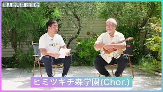 １０月６日（日）葉山音楽祭（葉山町制施行１００周年記念事業）海から生まれた音楽達　テミヤン.  ザ・ワイルドワンズ　ブレッド＆バター　参加