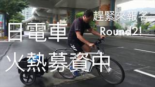 Sliders日電車 體驗試乘 Round1 募資 自行車 智能車 電動車