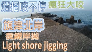 高雄旗津北岸/Light shore jigging/岸拋微鐵遇上夏威夷海鰱瘋狂咬不停