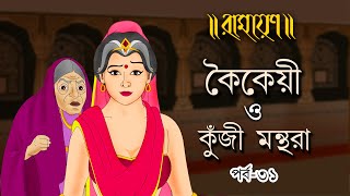 কৈকেয়ী ও কুঁজি মন্থরা | PURAN KATHA | EP 31 | RAMAYAN | রামায়ণ | পুরাণের কথা