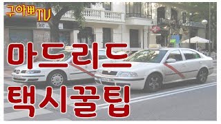 [구아뽀TV] 마드리드 여행 택시 요금 정리 및 꿀팁!