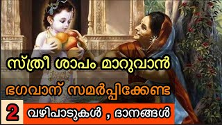 ഈ 2 കാര്യങ്ങൾ ചെയ്താൽ സ്ത്രീ ശാപം മാറിക്കിട്ടും | ഭഗവാന് ഏറെ ഇഷ്ട്ടപ്പെട്ട 2 ദാനങ്ങൾ | വഴിപാടുകൾ |