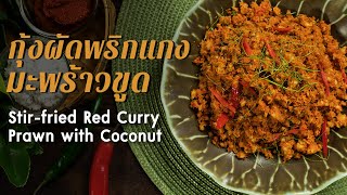 กุ้งผัดพริกแกงมะพร้าวขูด Stir-fried Red Curry Prawn with Coconut : ตามสั่ง (กับข้าว)