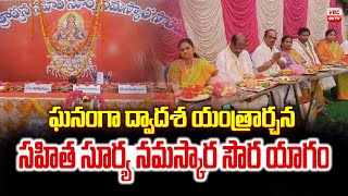 ఘనంగా ద్వాదశ యంత్రార్చన సహిత సూర్య నమస్కార సౌర యాగం | Sourayagam Grandly Doing in  Narsipatnam