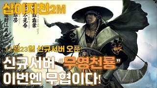 [십이지천2m] 신규서버 무영천룡 십변도 지박령입니다 이게임 쌀먹이 가능할까요? 노란템은먹었다 #콜오브카오스 #십이지천2m #씰모바일